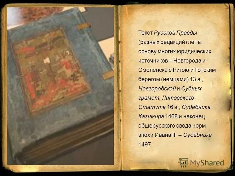 Много правды текст. Текст русской правды. Русская правда текст. Правда текст. Сокращенная редакция русской правды.