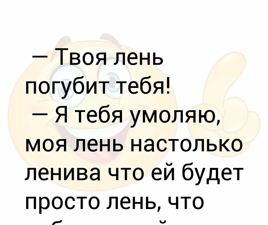 Твоя лень погубит тебя, я тебя умоляю. Лень. Я И моя лень. Лень картинки.