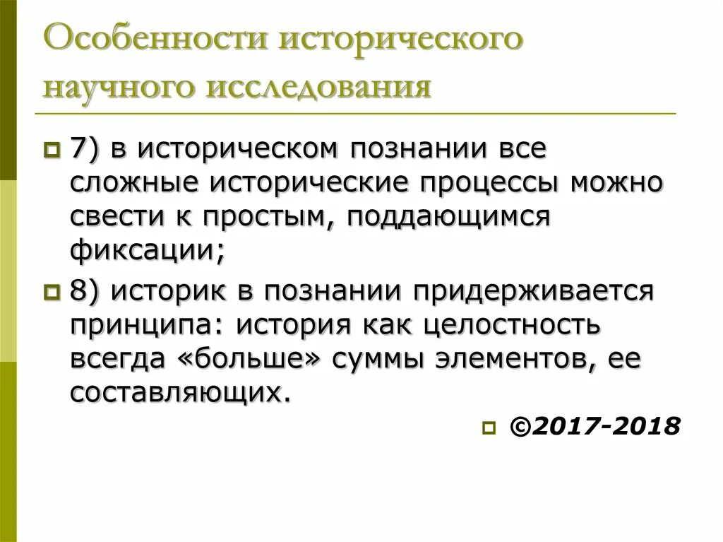 История познания. Специфика исторического исследования. Специфика исторического познания. Особенности исторического знания. Специфика исторического знания.