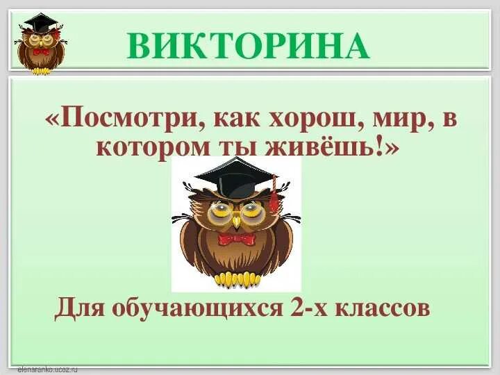 Викторины 2 класс с ответами презентация