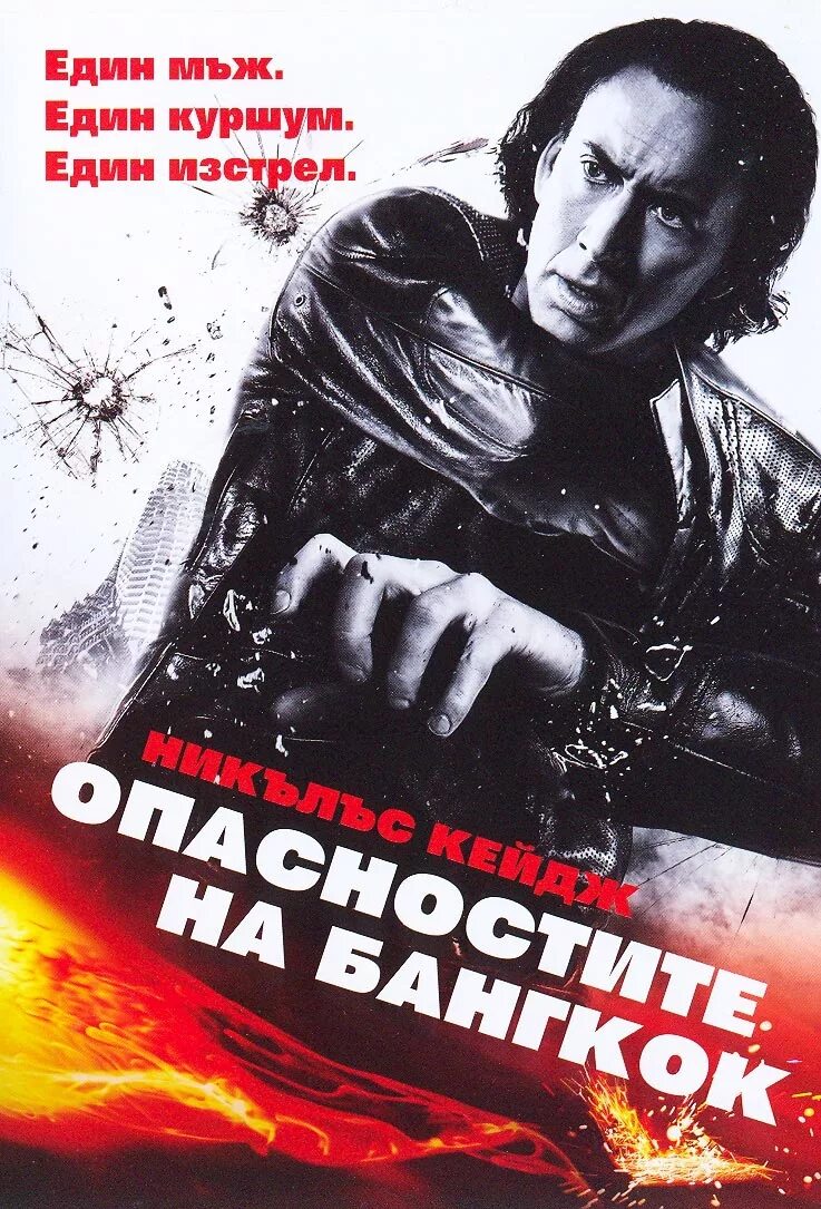 Опасный бангкок отзывы. Опасный бангкок (2008). опасный бангкок постер.