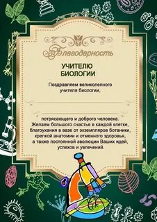 Слова учителю биологии