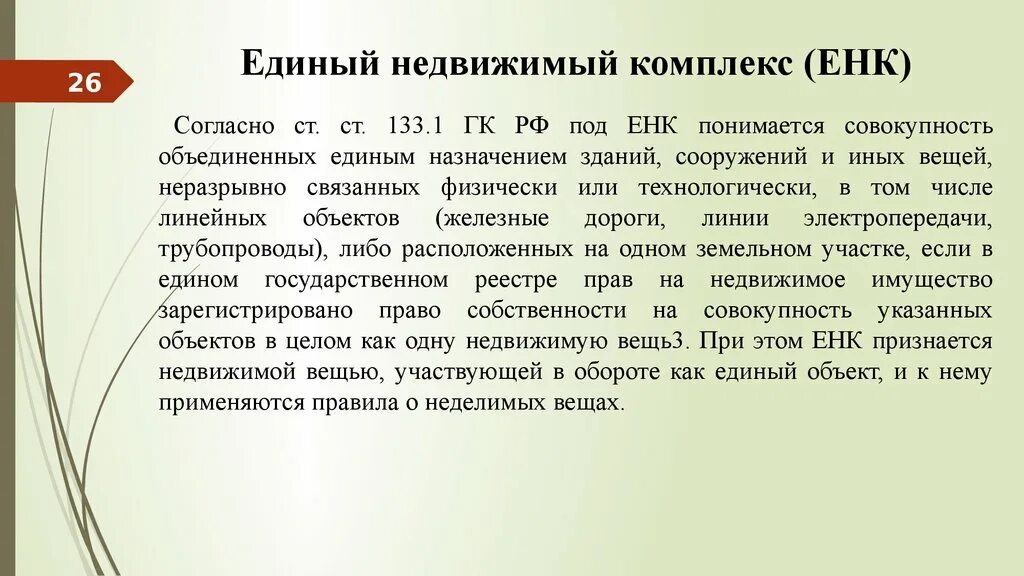 Единый недвижимый комплекс пример. Единные недвижимывй комплекс. Виды единого недвижимого комплекса. Единый недвижимый комплекс и имущественный комплекс. О д т енки