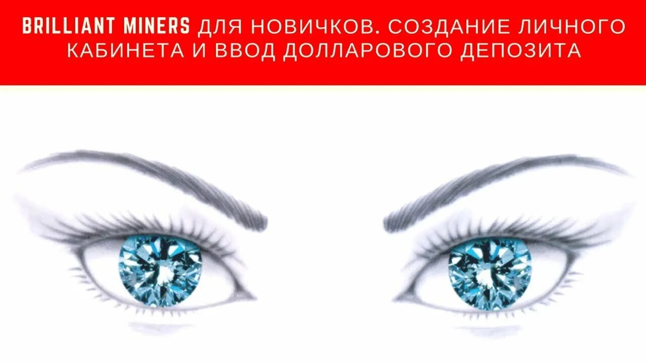 Алмазные глаза. Глаза бриллианты. Глаз Алмаз рисунок. Глаз Алмаз вектор.
