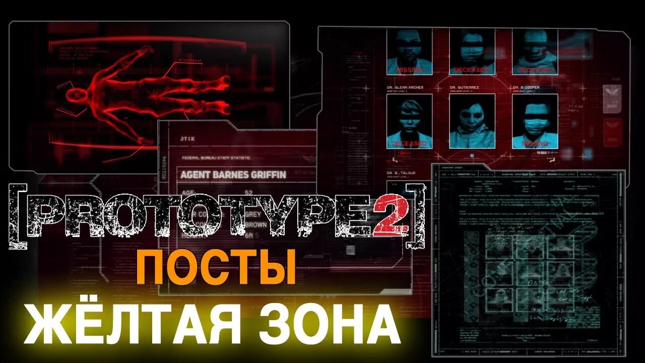 Помощь в желтой зоне. Прототип 2 чёрные ящики в жёлтой зоне. прототип 2 черные ящики красная зона. чёрные ящики prototype 2 желтая зона.