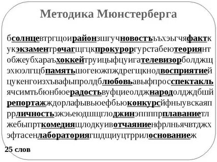 Тест мюнстерберга на внимание