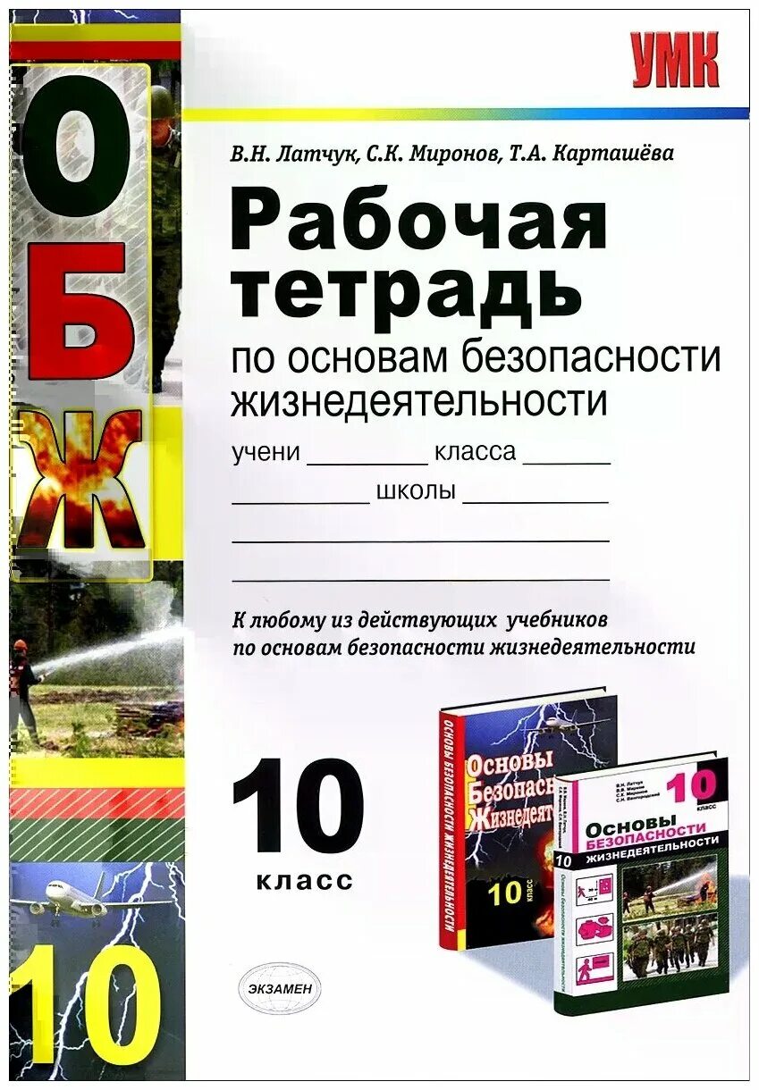 Тетради 10 класса. Рабочая тетрадь по ОБЖ 10 класс Латчук Миронов. ОБЖ 10 класс Латчук основы безопасности жизнедеятельности. ОБЖ 10 класс Латчук рабочая тетрадь. Основы безопасности жизнедеятельности тетрадь.