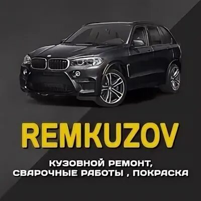 Ремкузов