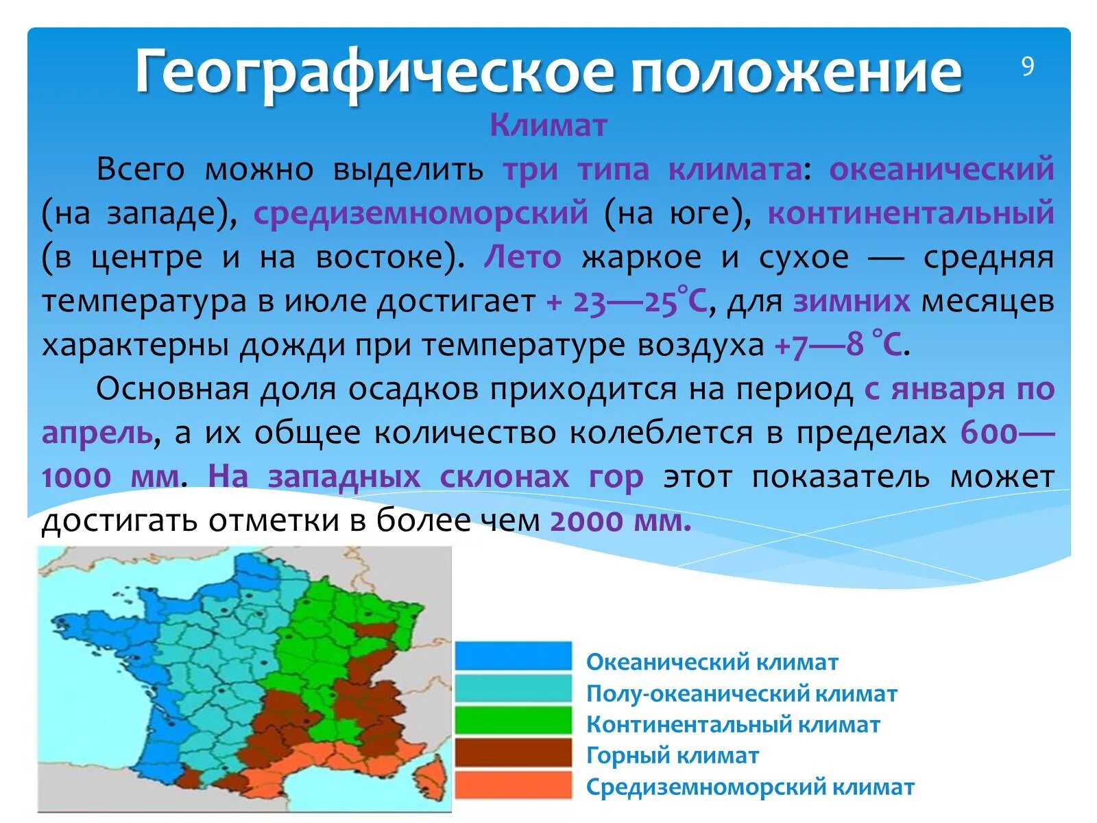 Климатические условия в разных частях германии. Климат Франции. Франция континентальный климат. Тип климата Франции. Климатические условия Франции.