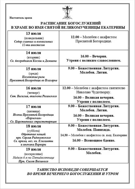Расписания храма св екатерины. Расписание служб в храме св великомученицы екатерины в москве. расписание богослужений в храме ярослава мудрого. собор донецк расписание богослужений. расписание богослужений в храме фото.