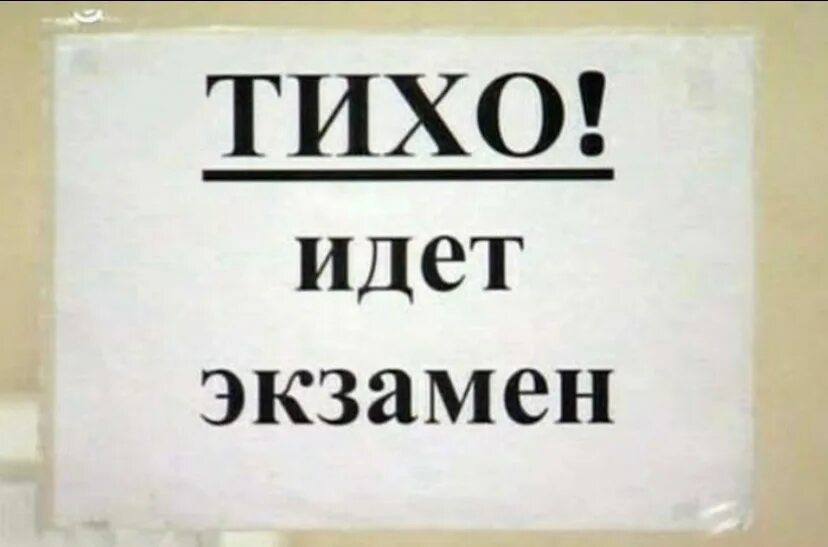 Идет запись. Тихо идет экзамен табличка образец. Тихо идет экзамен. Надпись тихо идет экзамен. Надпись тихо идет экзамен.