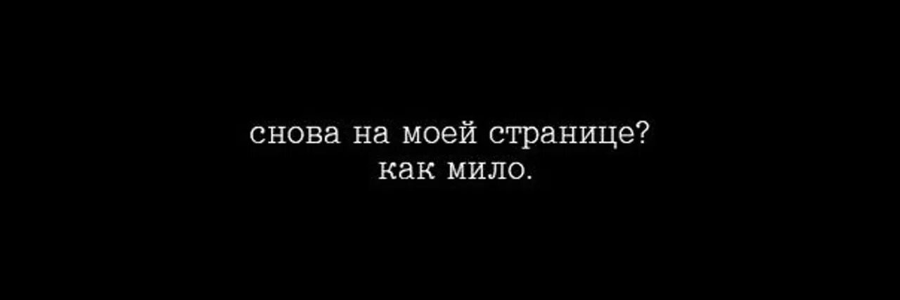 Не заходить на ее страницу. Снова на моей странице как мило. ты снова на моей странице как мило. моя страница. ты снова зашёл на мою страницу.