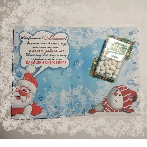 Какашки снеговика прикол. Письмо от деда мороза про какашки снеговика. Какашки снеговика. Подарок от деда мороза какашки снеговика. Какашки снеговика.