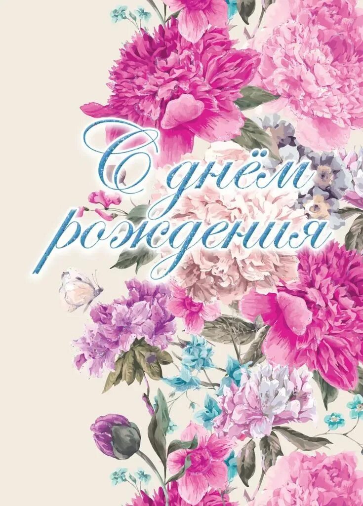 Открытка торт. См днём рождения. Стильное поздравление с днем рождения. Картинки с днем рождения современные женские стильные. Стильные цветы.
