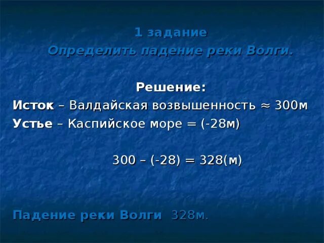 Падение реки двина. Определить падение реки Волги. Река Волга высота истока и устья. Падение реки Енисей. Падение и уклон реки Волга.