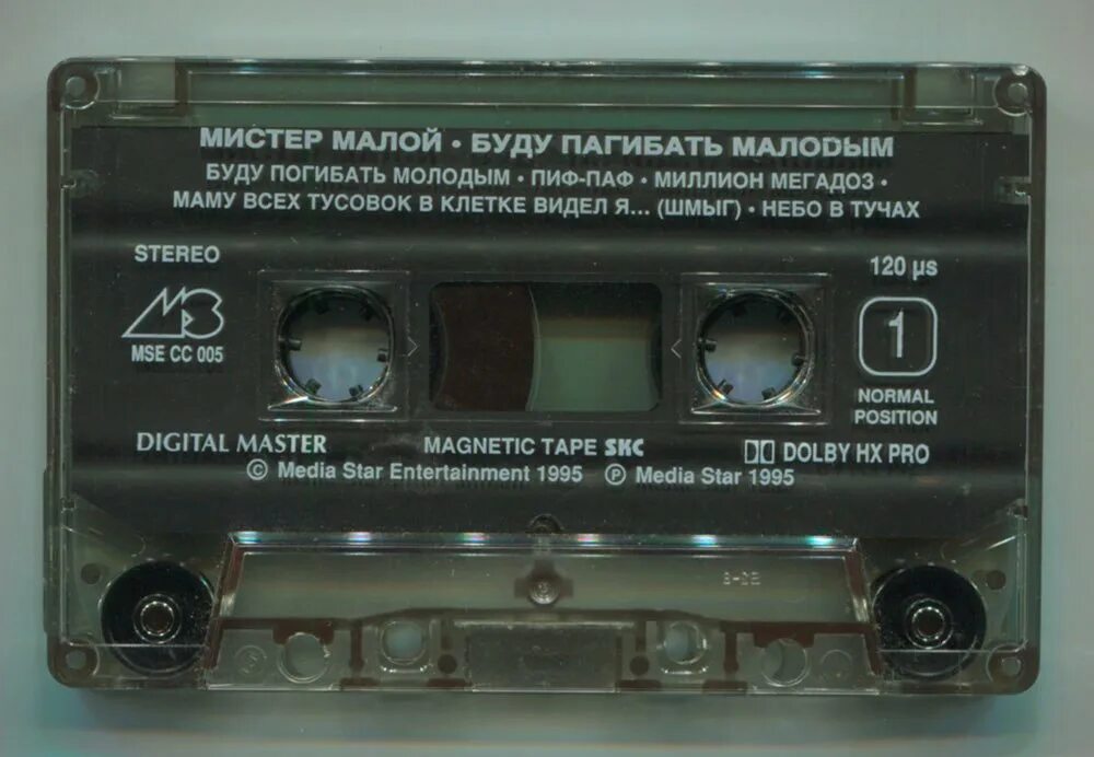 Мс малой. Мистер малой буду погибать молодым. Мистер малой 1995. Мистер малой буду погибать молодым альбом. Мистер малой кассета.