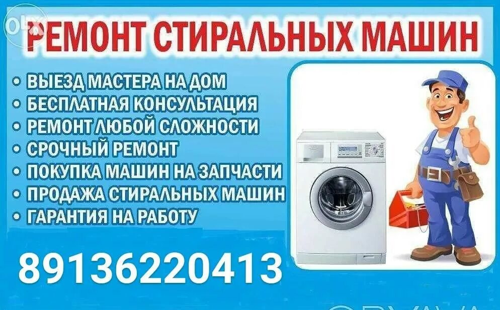 Номер телефона мастера по ремонту машин. Номер телефона мастера по ремонту стиральных машин. Ремонт стиралбных машин. Номер телефона мастера стиральных машин. Ремонт стиральных машин.