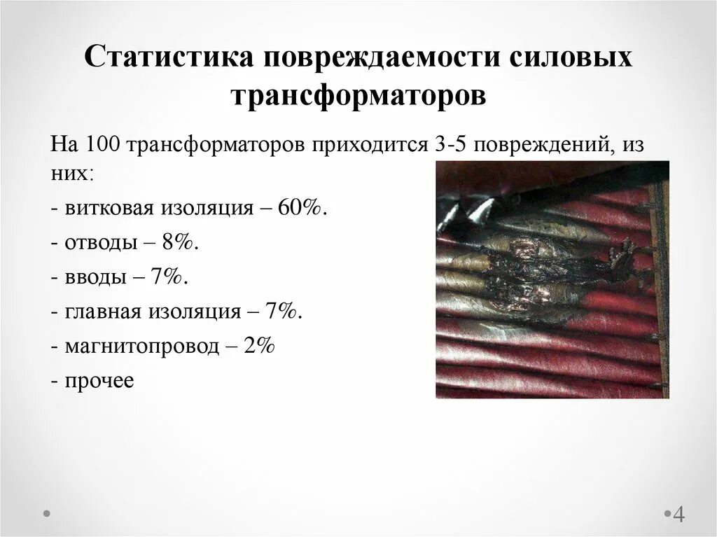 Статистика повреждения трансформаторов. Повреждение силовых трансформаторов. Статистика отказов силовых трансформаторов. Основные причины повреждения трансформаторов.