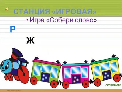 Собери станцию