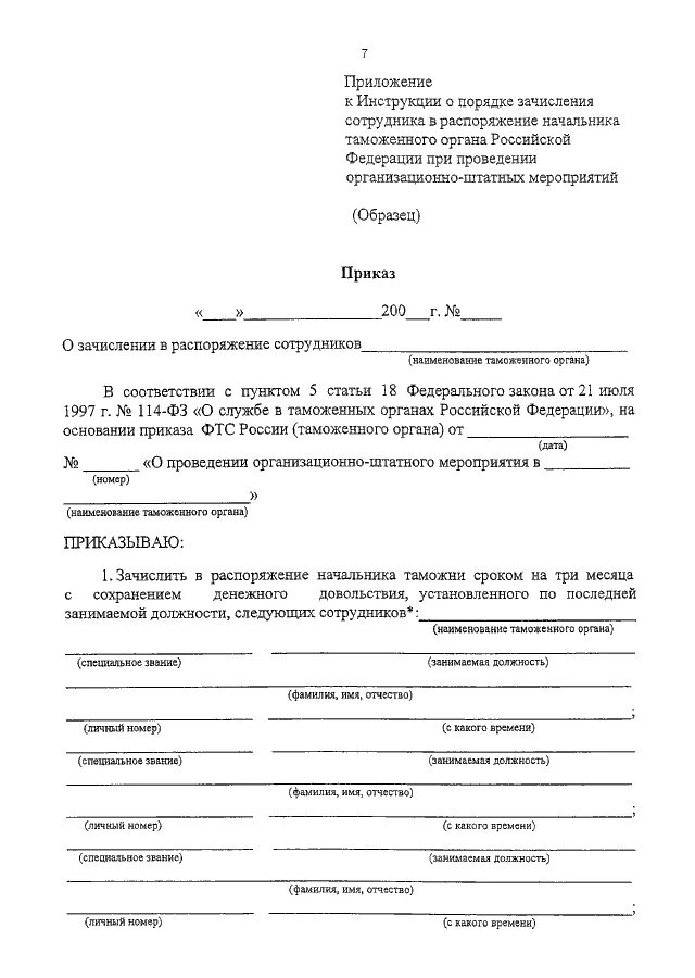 Приказ мвд россии организационно штатные. Приказ о проведении организационно-штатных мероприятий. Распоряжение начальника таможни. Приказ об организационно-штатных мероприятиях. О проведении штатно-организационных мероприятий приказ.