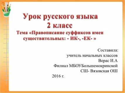Тема урока суффикс 2 класс