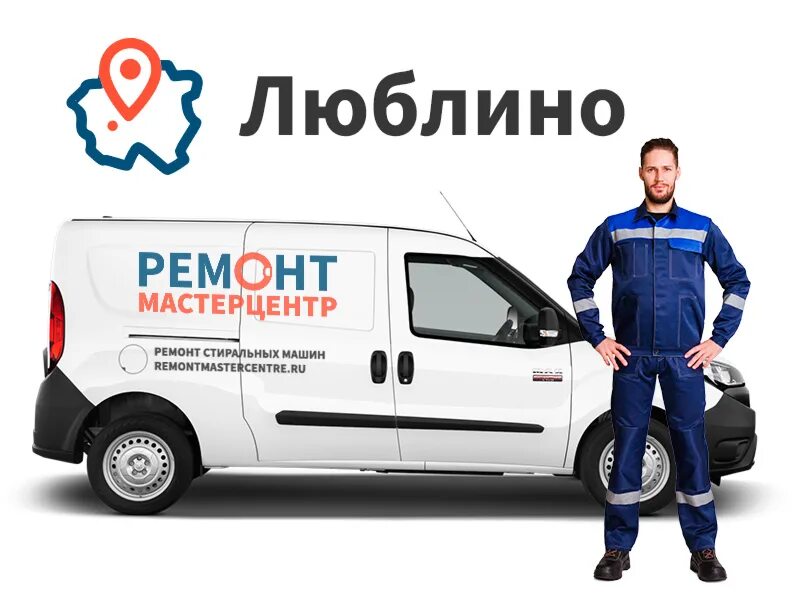 Ремонтник стиральных машин. Ремонтник стиральных машин. Ремонт стиральных машин люблино. Ремонтник бытовой техники. Ремонт стиральных машин.