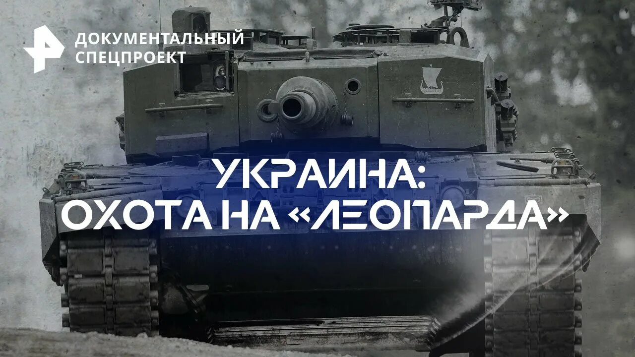 Танк леопард на Украине. Леопард 1 на Украине. Леопард 2 на Украине. Танки Leopard на Украине. Документальный спецпроект 2023