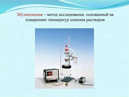 Методы исследования растворов