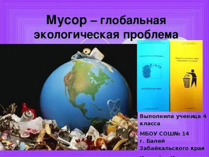 Глобальные экологические проблемы 5 класс биология
