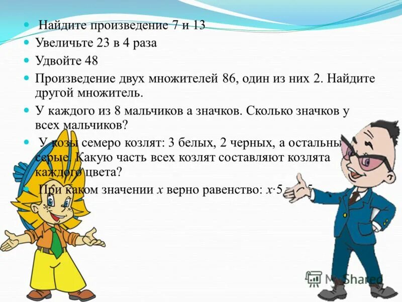 Как называют числа которые перемножают. Найти произведение. как называются числа которые перемножают. найти произведение 13 и 6. чему равно произведение двух множителей один из которых равен 1.