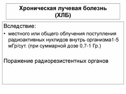 Острая и хроническая лучевая