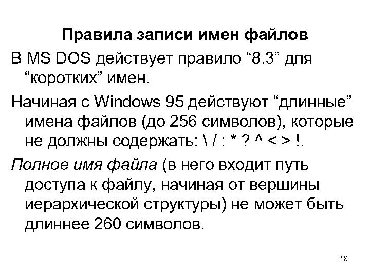 Имена файлов ms dos. Какие имена файлов можно использовать в операционной системе ms-dos?. правильные имена файлов в ms dos. допустимые имена файлов в ос ms dos. требования к имени файла.
