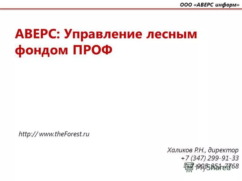 Аверс информ белорецк. Аверс информ. Аверс расшифровка лесного фонда. Аверс лесная декларация. Аверс информ.