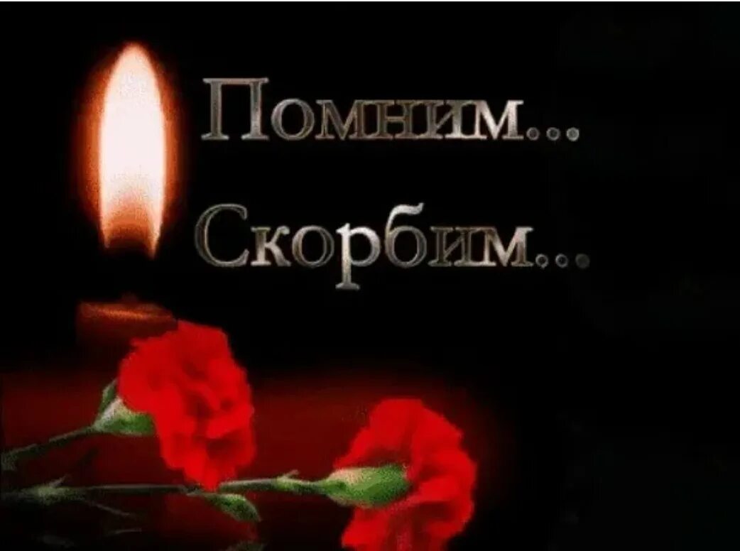 Открытка о дне памяти