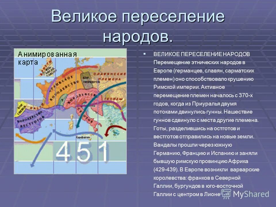 Когда происходило великое переселение народов. Великое переселение народов (III – IV ВВ.). Великое переселениенаоодов. Великая перенаселениенародов. Великое переселение народов Дата.