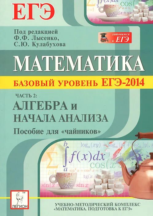 егэ 2023. лысенко математика егэ 2022 базовый. пособие для гиа математика. математика базовый уровень лысенко. математика для чайников.
