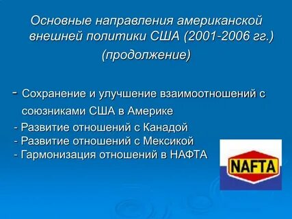 Основной целью внешней