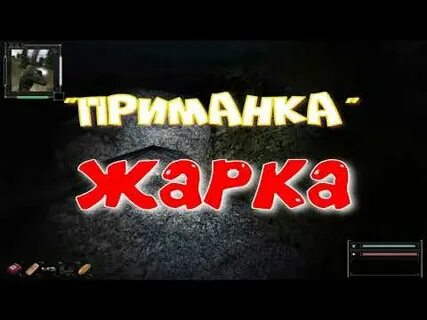 Приманка квест
