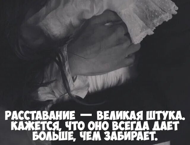 Любовь разлука цитаты. Цитаты про расставание. высказывания о расставании. афоризмы про расставание. статусы про расставание.