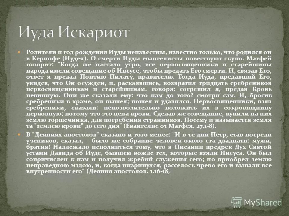 День иуды когда. Сообщение о Иуде. Кто такой Иуда кратко. Информация об Иисусе и Иуде кратко. Иуда доклад.