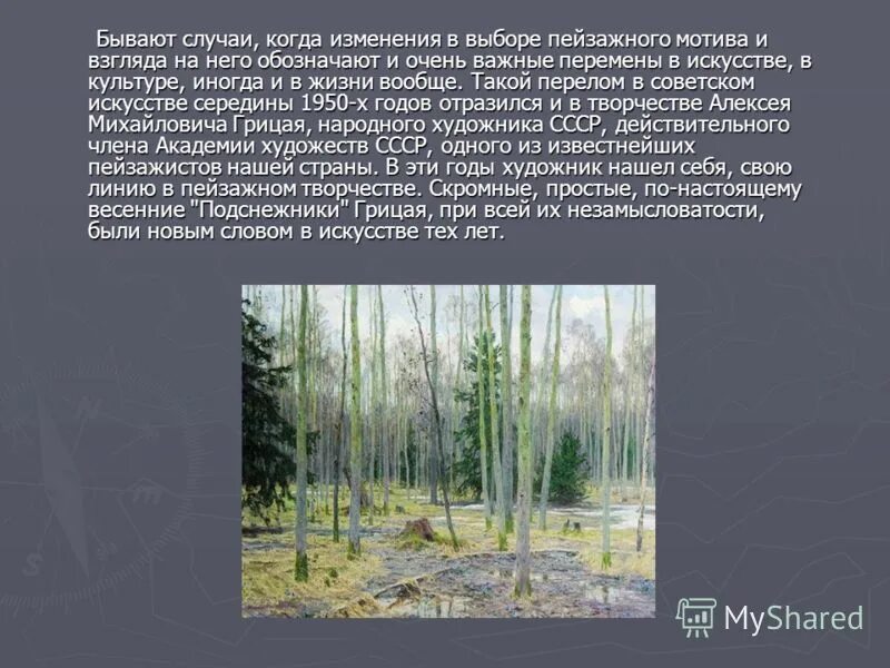 Картины сада сочинение. Грицай Алексей Михайлович подснежники. Алексей Грицай “подснежники. Осинник”. Сочинение летний сад Грицай. Грицай подснежники картина.