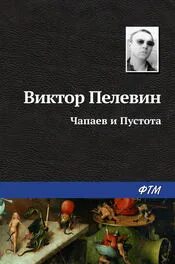 Виктора Пелевина «Чапаев и пустота».