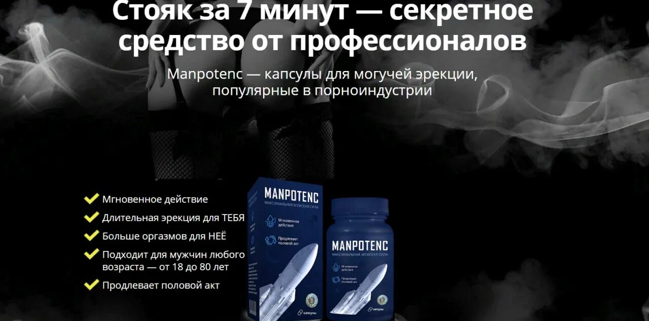 Продлить половой акт мужчине таблетки. Капсулы manpotenc. Manpotenc капсулы для потенции. Капсулы продлевающие пол акт у мужчины. Препараты для продления полового акта у мужчин.