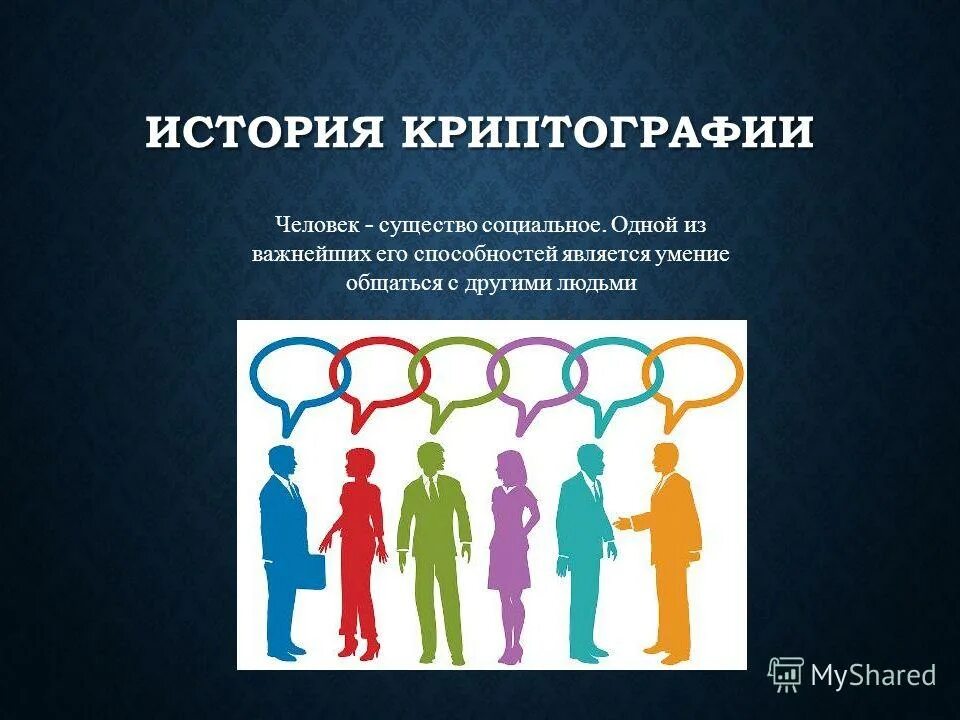 Человек является социальным человеком. Человек социальное существо. История криптографии. Человек социальное существо картинки. Человек социальное существо рисунок.