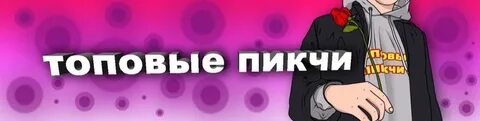 Включи пикчи