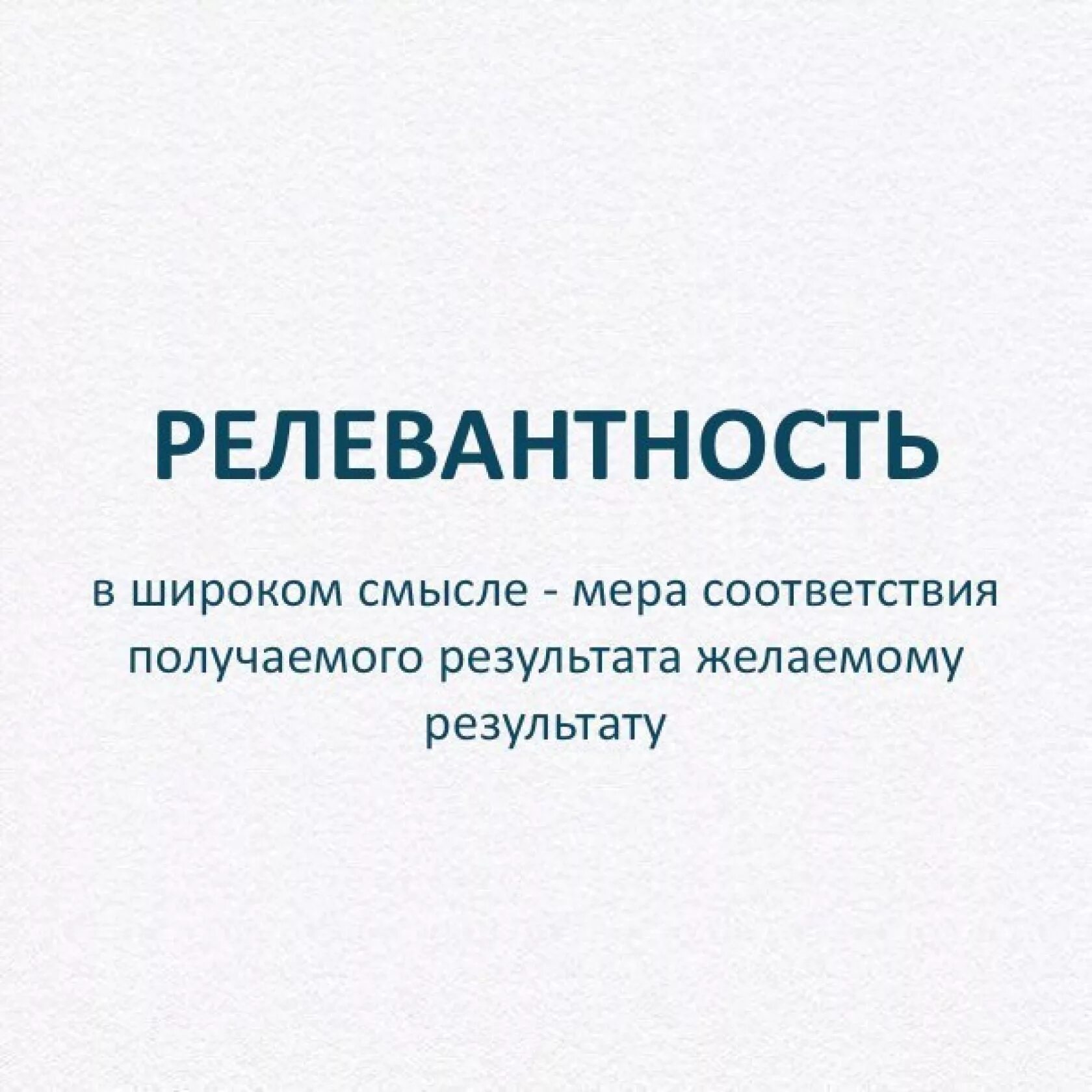 Нерелевантно текст. Релевантность это. Релевантный опыт. Релевантность это простыми словами. Релевантный опыт работы это.