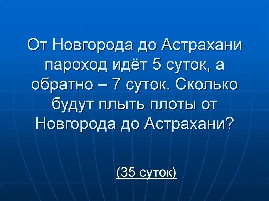 5 суток сайт. Пароход идет от Нижнего Новгорода до Астрахани 5 суток. Пароход идет от Нижнего Новгорода до Астрахани 5. Пароход идет от Нижнего Новгорода до Астрахани 5 суток а обратно. Пароход идет до Астрахани 5 суток.