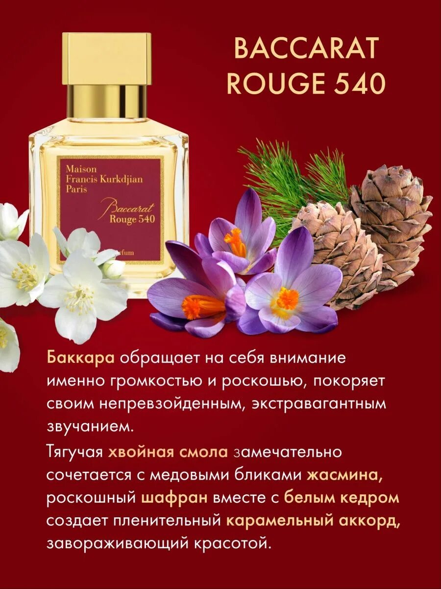 Бакарат Роудж 540. Бакарат духи 540. Духи Baccarat rouge 540. Туалетная вода Бакара Труш 540.