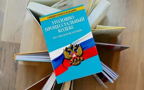 Уголовно процессуальный кодекс российская газета