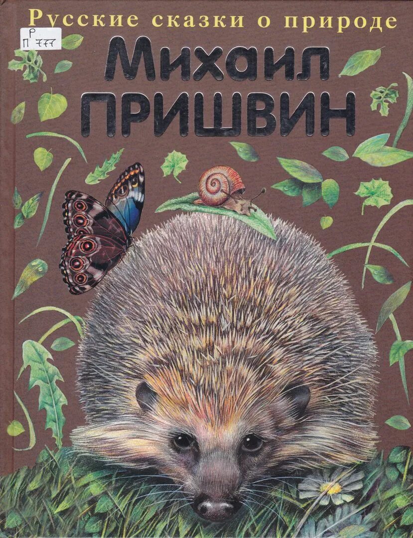 Коллекция притч о животных. Михаил пришвин русские сказки о природе. рассказы о животных михаил михайлович пришвин книга. пришвин еж книга. михаил пришвин произведения о зверях.